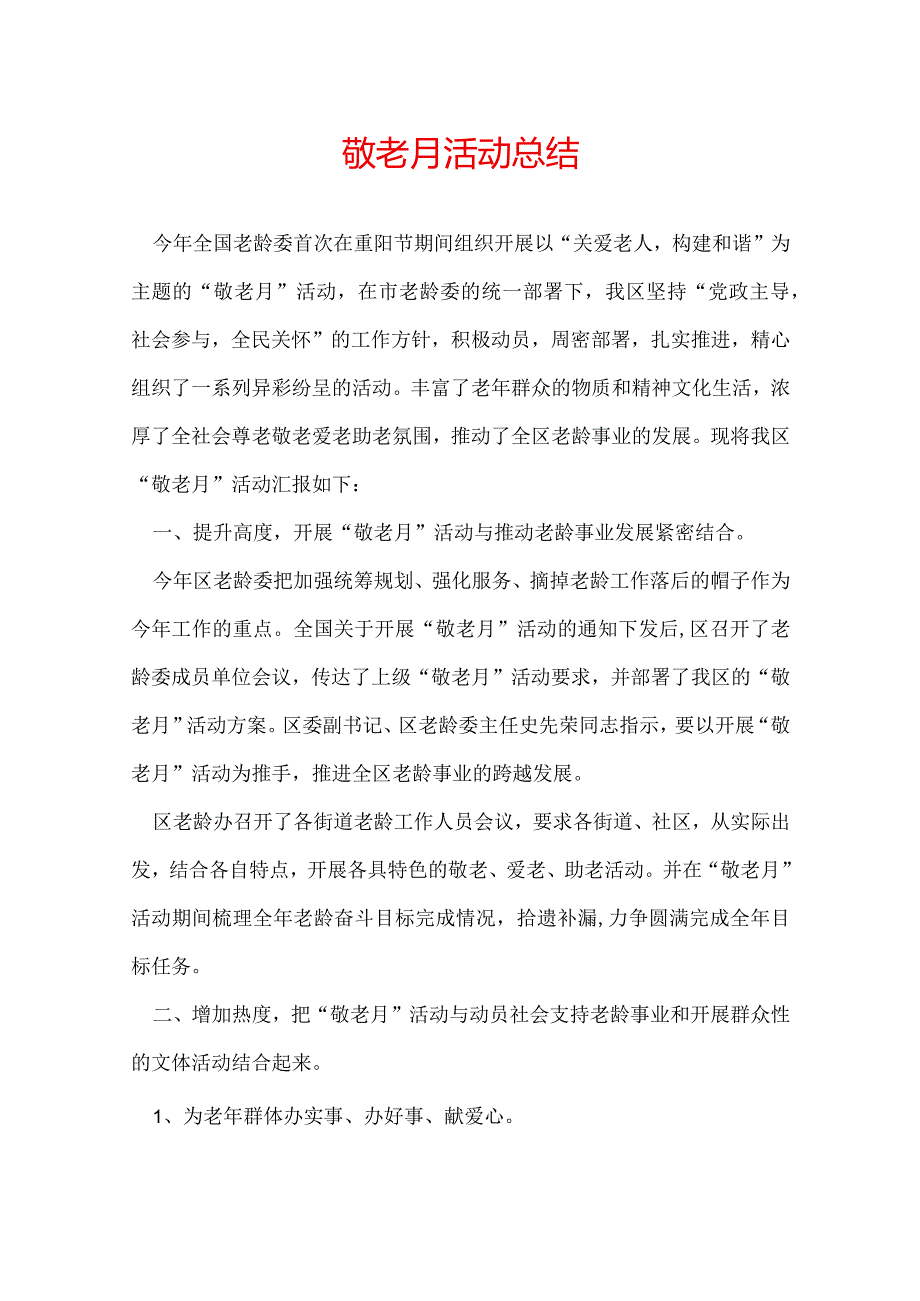 敬老月活动总结.docx_第1页