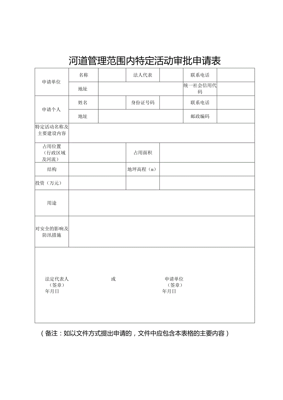 河道管理范围内特定活动审批申请表.docx_第1页