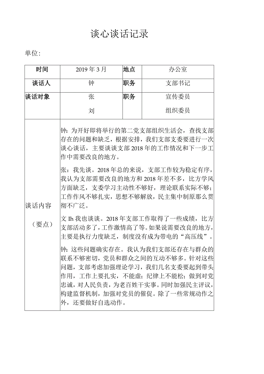 谈心谈话记录(支委).docx_第1页