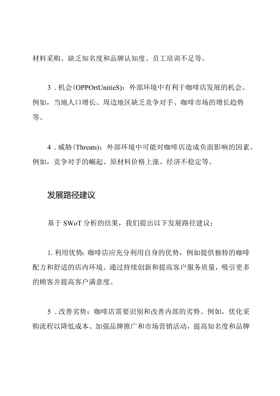 咖啡店发展路径：基于SWOT分析的建议.docx_第2页