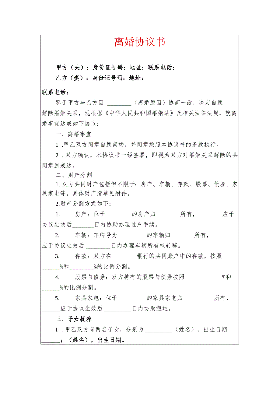 2024 两个子女离婚协议 离婚协议书（最新版）.docx_第1页