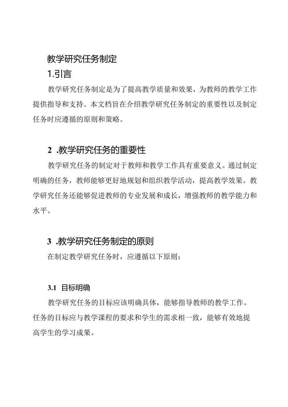 教学研究任务制定.docx_第1页