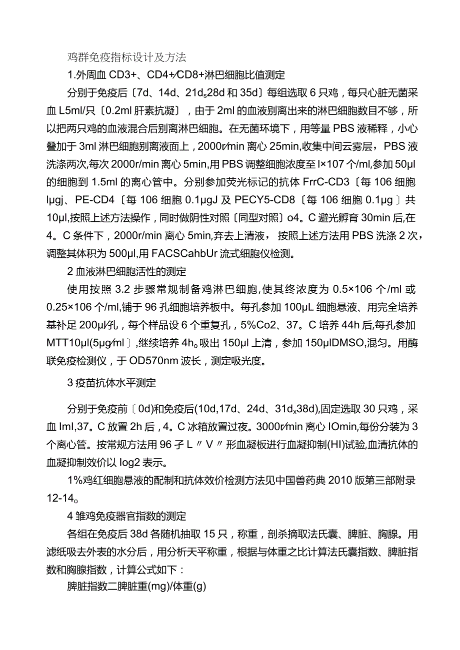 鸡群免疫指标设计及方法.docx_第1页