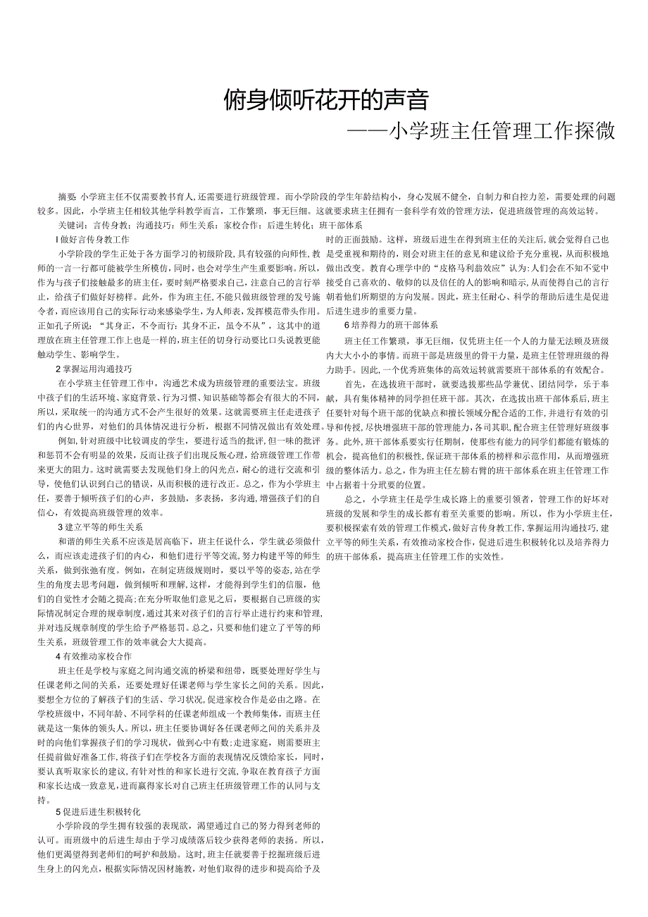俯身倾听花开的声音——小学班主任管理工作探微.docx_第1页