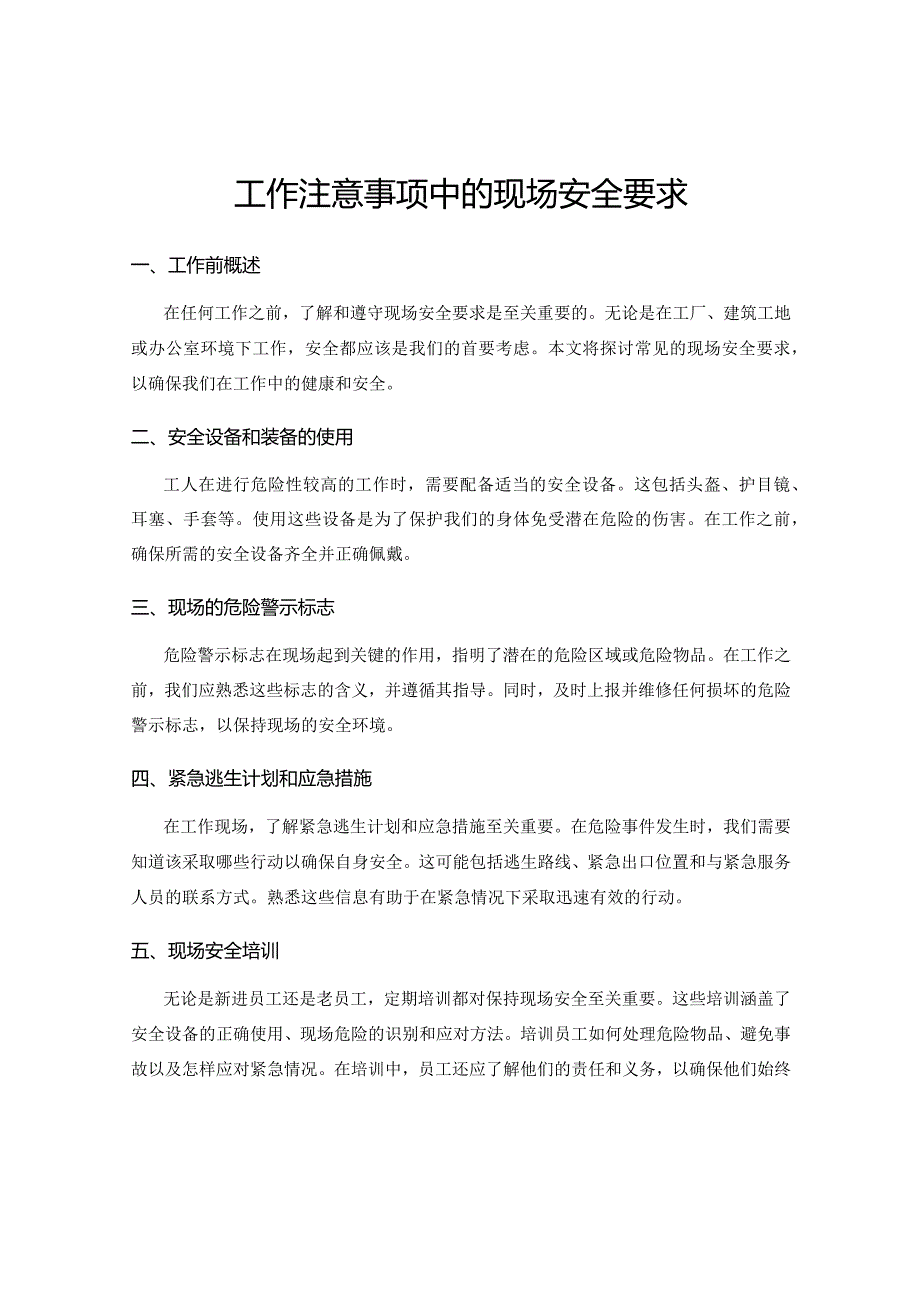 工作注意事项中的现场安全要求.docx_第1页