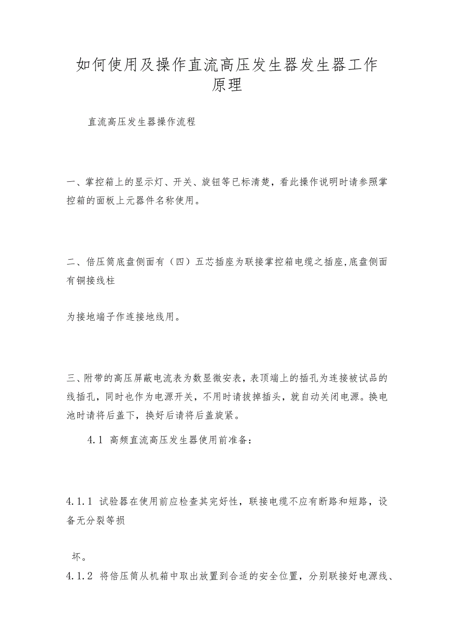 如何使用及操作直流高压发生器发生器工作原理.docx_第1页