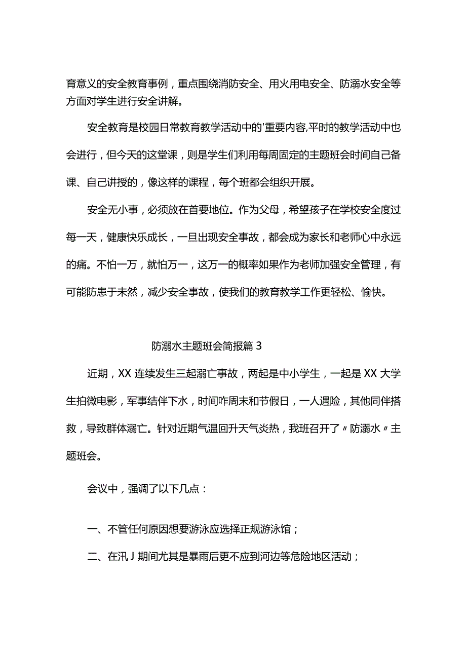 防溺水主题班会简报（精选3篇）.docx_第3页