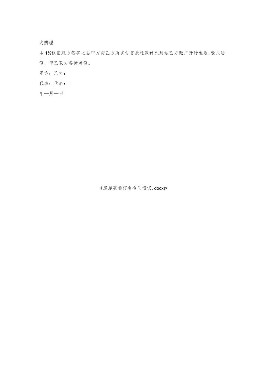 房屋买卖订金合同协议.docx_第2页