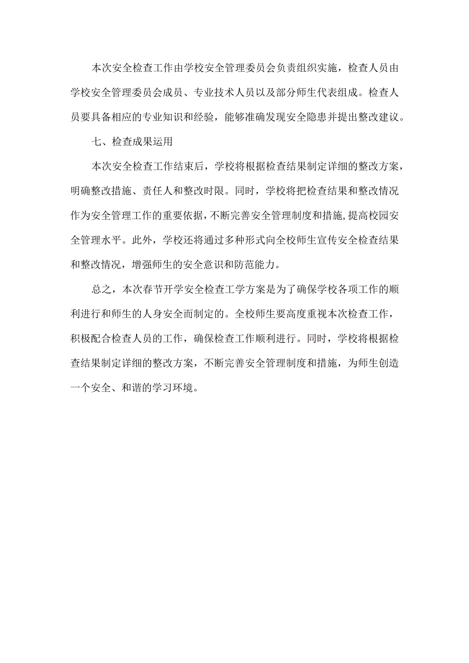 春季开学安全检查工学方案范文.docx_第3页