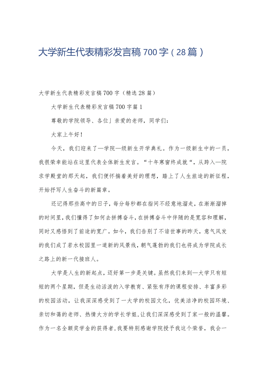 大学新生代表精彩发言稿700字（28篇）.docx_第1页