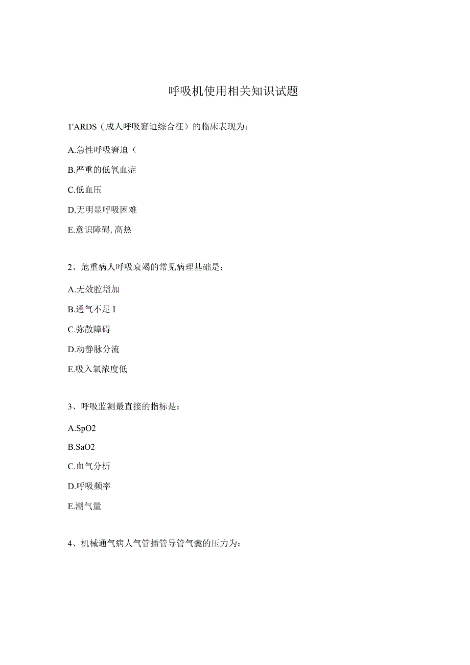 呼吸机使用相关知识试题.docx_第1页