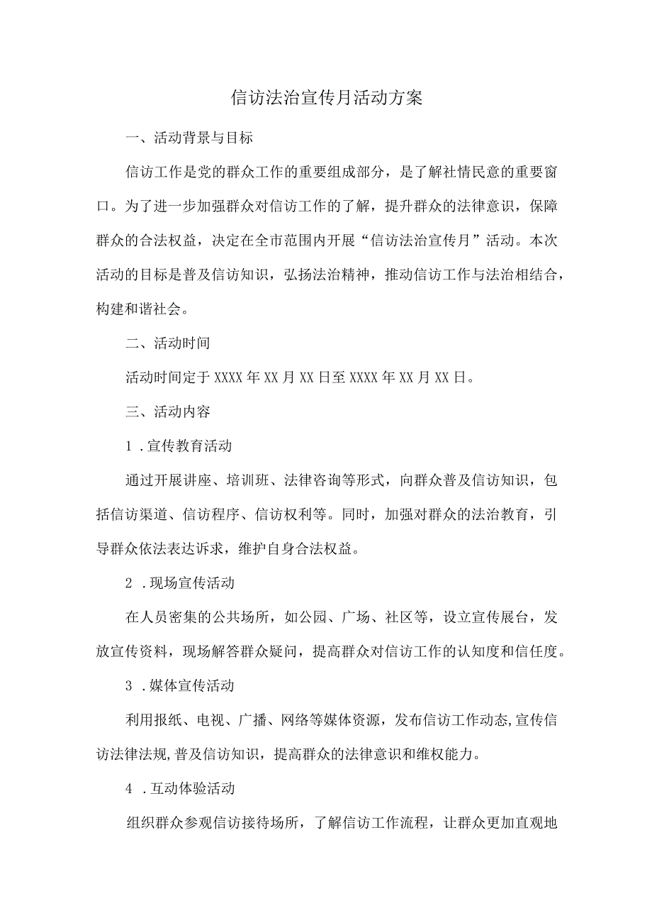 信访法治宣传月活动方案.docx_第1页