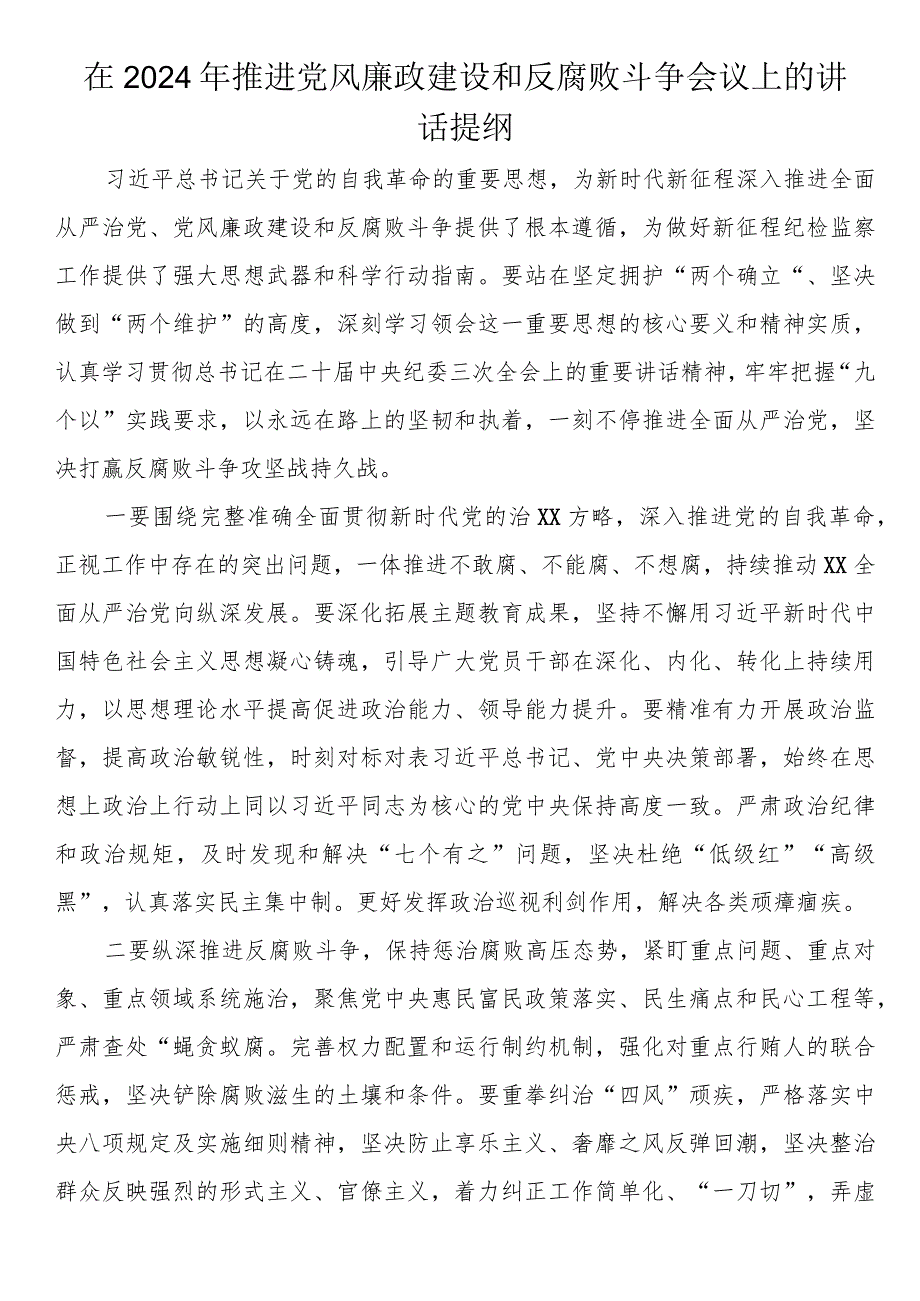 在2024年推进党风廉政建设和反腐败斗争会上的讲话提纲.docx_第1页