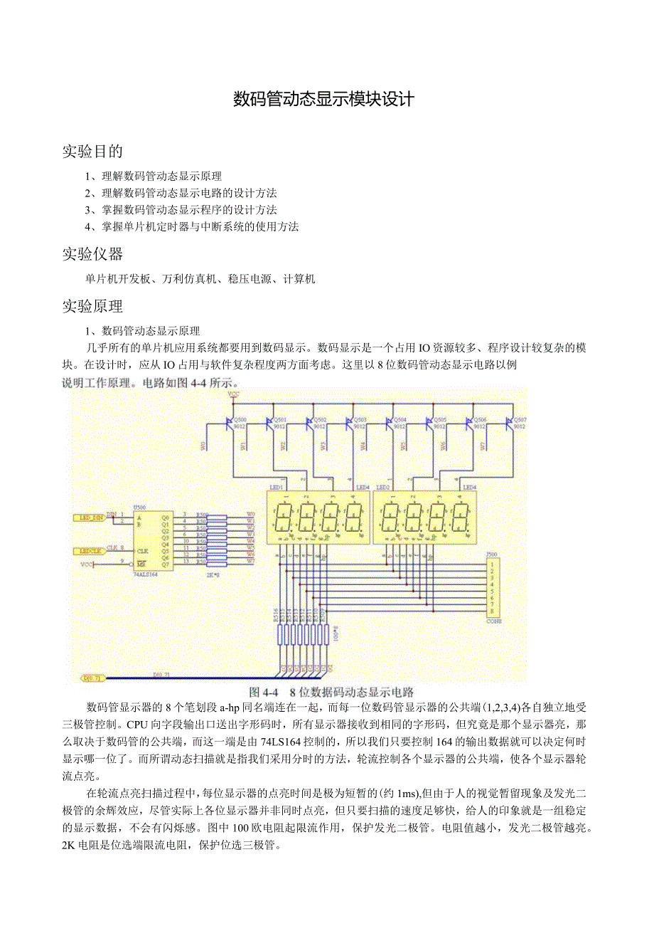 数码管动态显示模块设计.docx_第1页