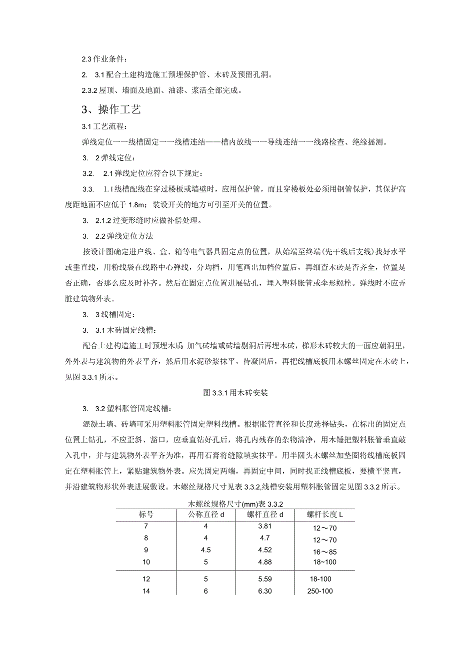 塑料线槽配线施工工艺的设计设计标准.docx_第2页