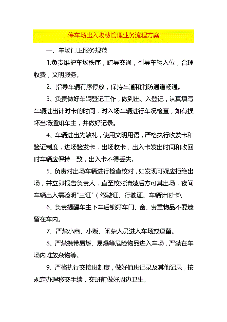 停车场出入收费管理业务流程方案.docx_第1页