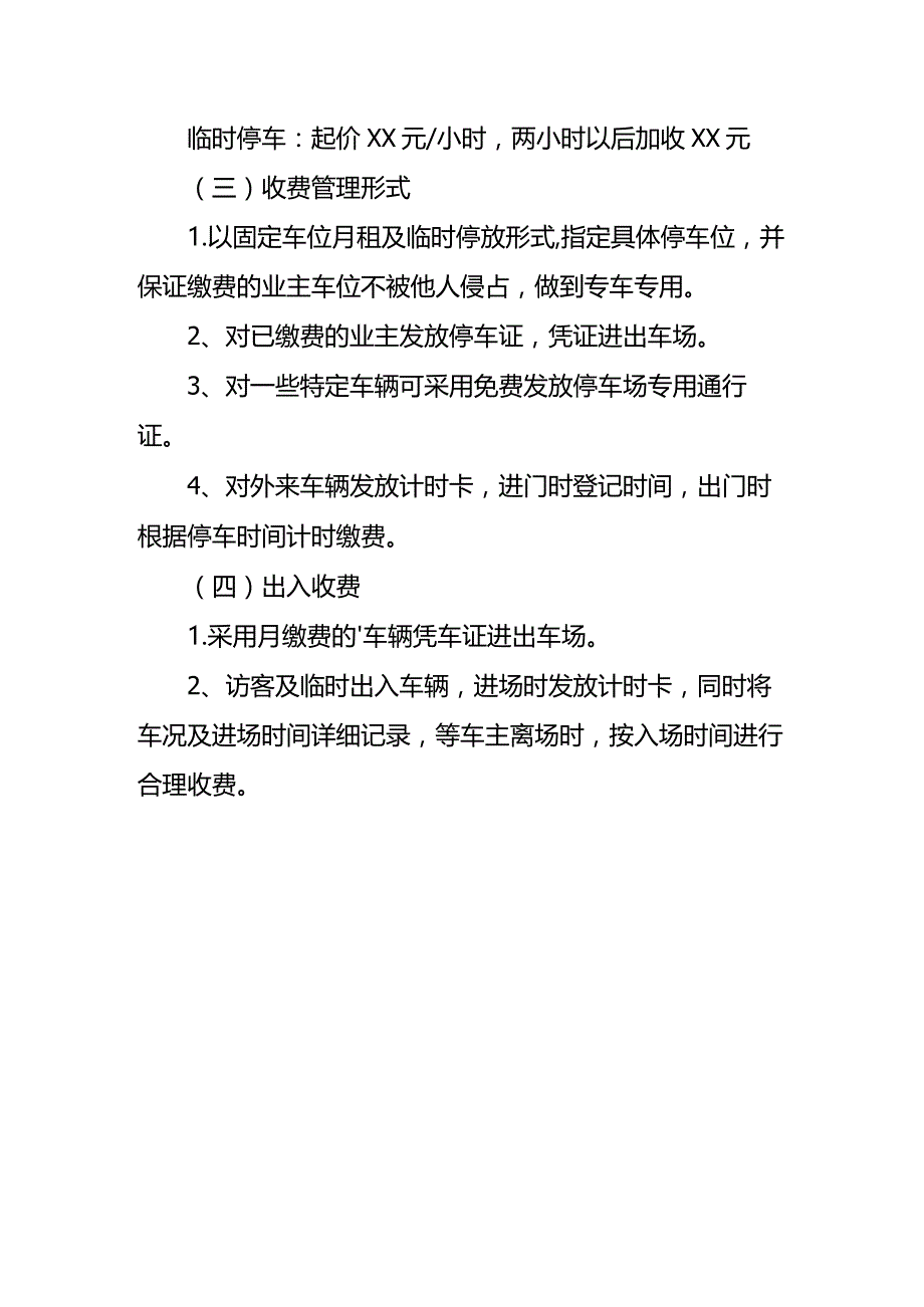 停车场出入收费管理业务流程方案.docx_第3页