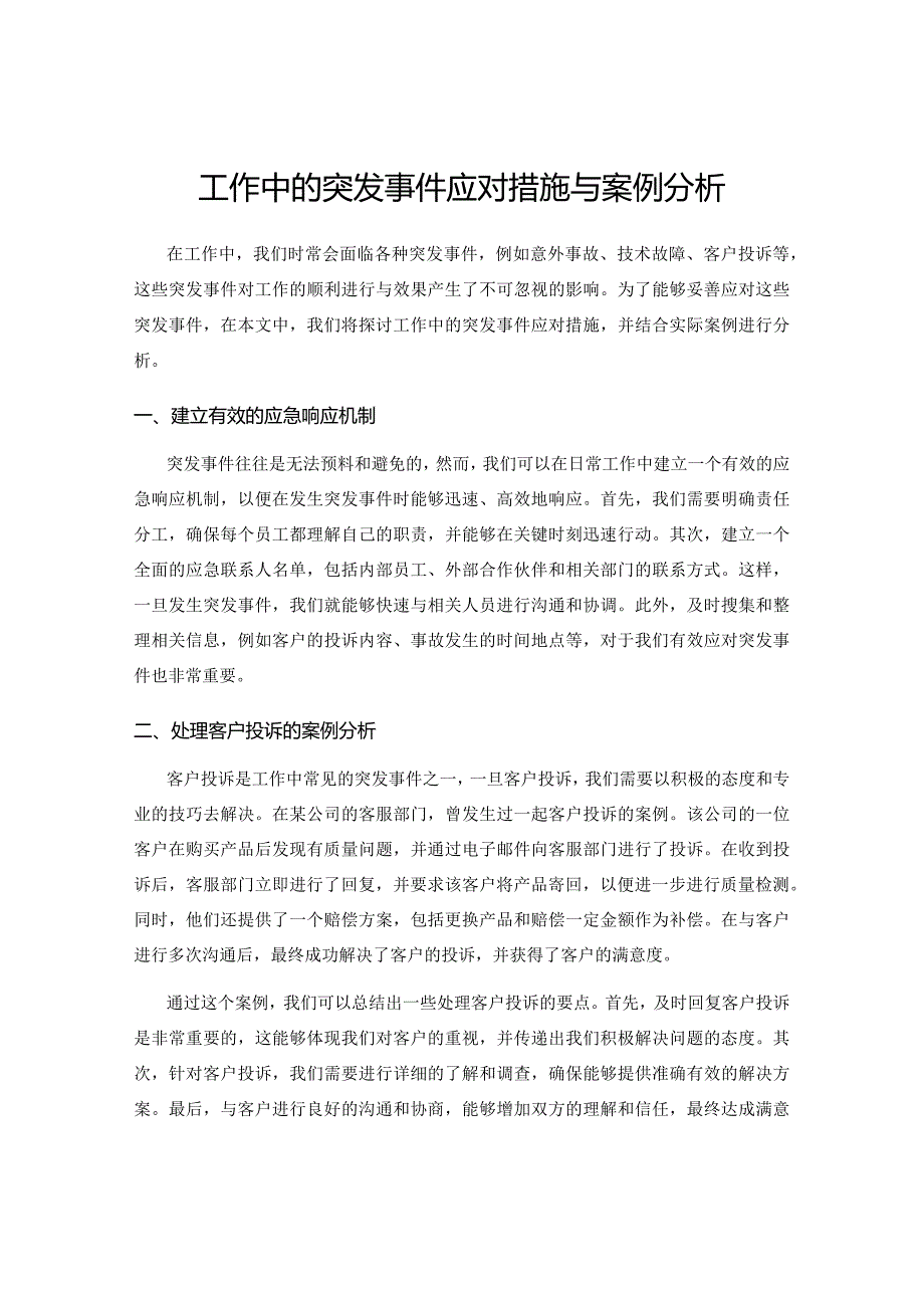 工作中的突发事件应对措施与案例分析.docx_第1页