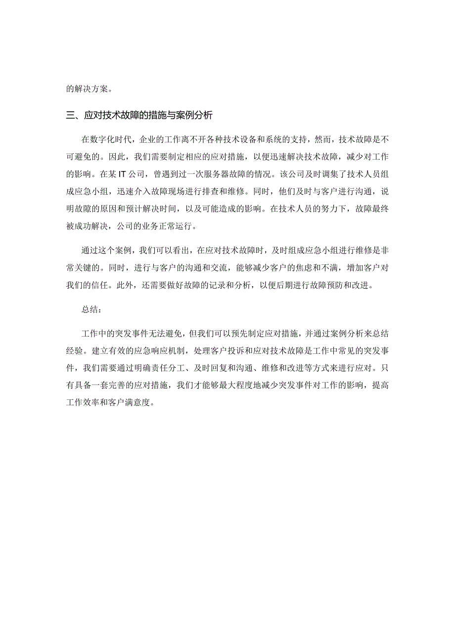 工作中的突发事件应对措施与案例分析.docx_第2页