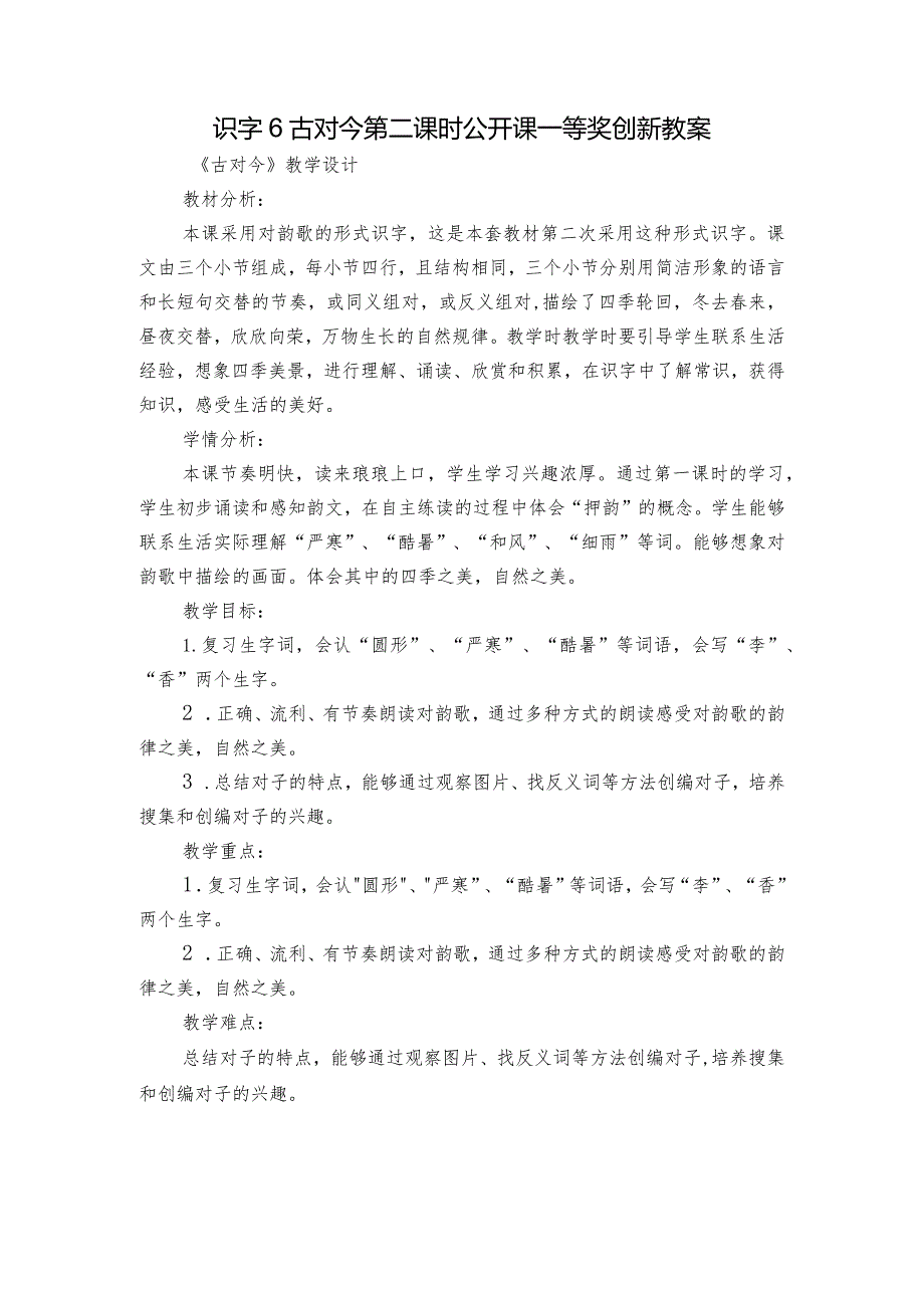 识字6古对今 第二课时公开课一等奖创新教案.docx_第1页