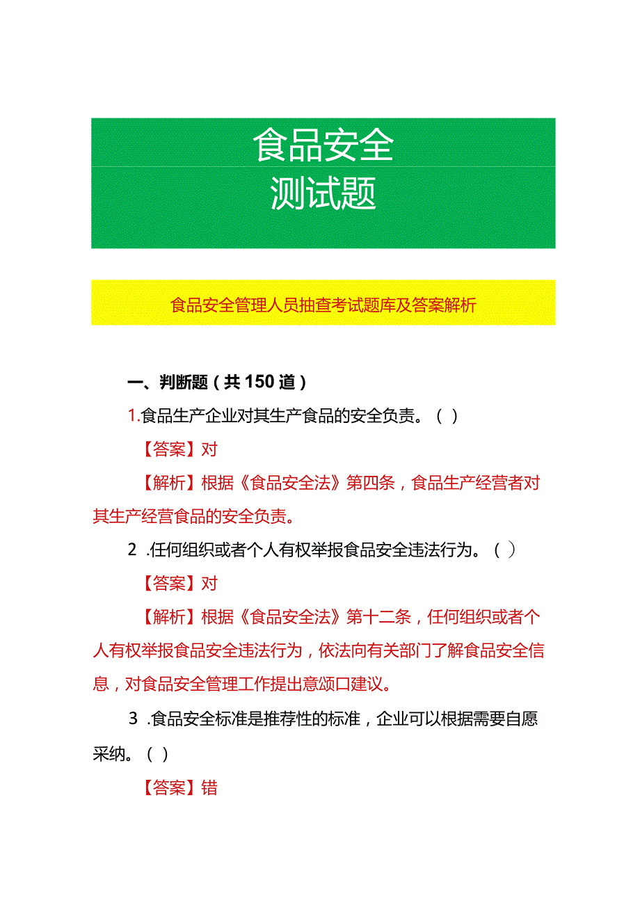 食品安全管理人员抽查考试题库及答案解析.docx_第1页