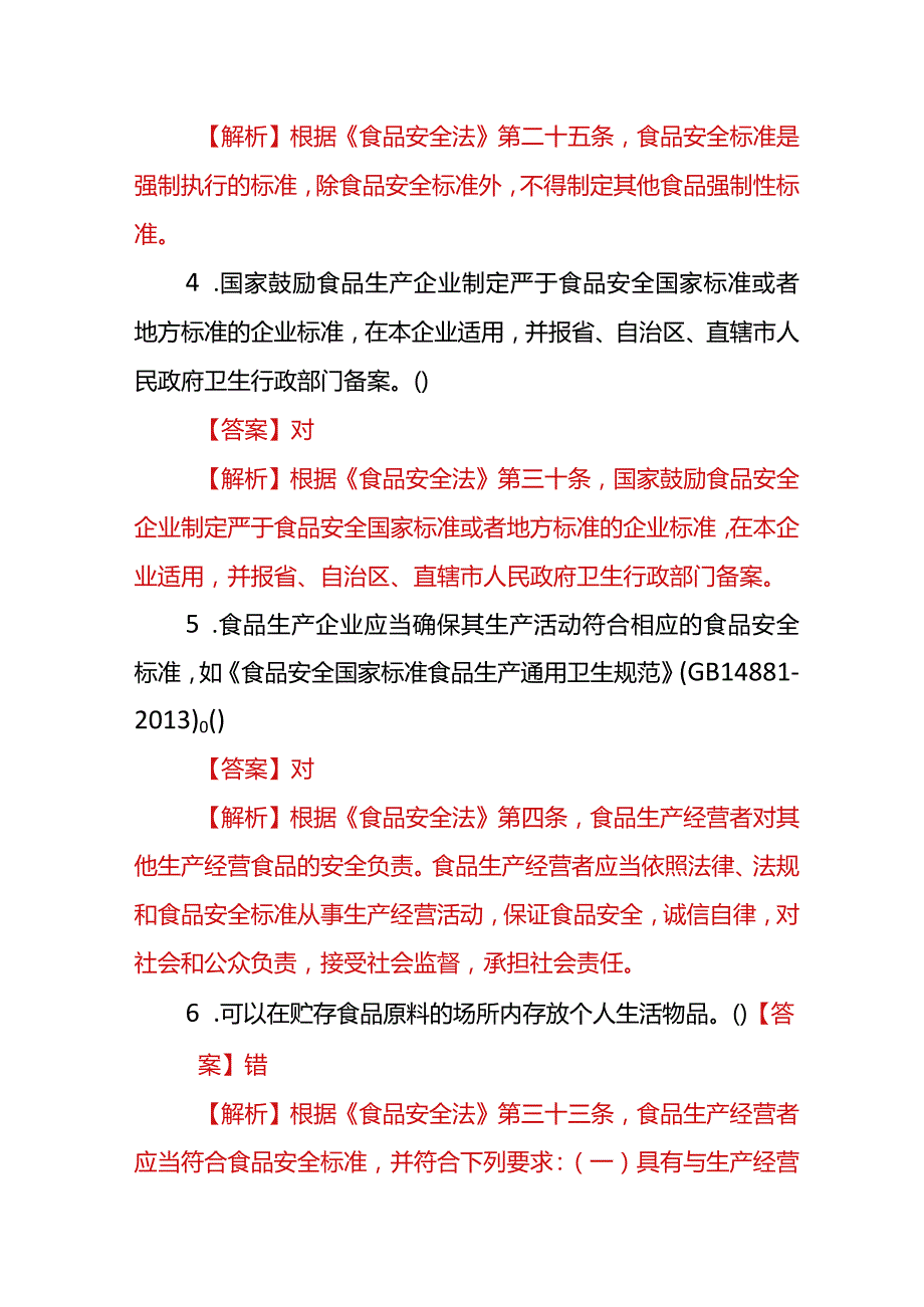 食品安全管理人员抽查考试题库及答案解析.docx_第2页