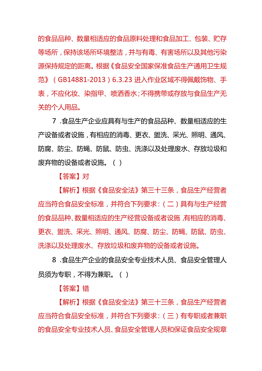 食品安全管理人员抽查考试题库及答案解析.docx_第3页