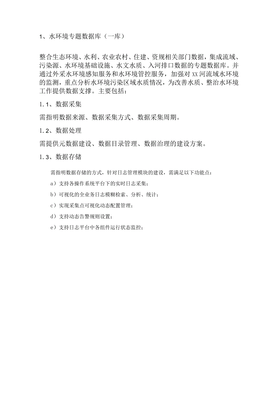 XX区“X有碧水”XX河流域智慧治水项目采购需求.docx_第2页