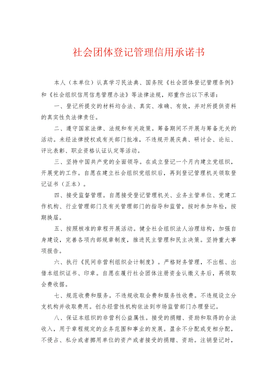 社会组织诚信信用承诺书模板（用于成立、变更）.docx_第1页