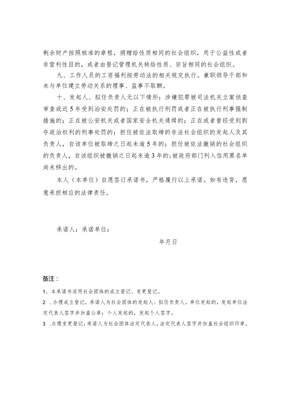 社会组织诚信信用承诺书模板（用于成立、变更）.docx_第2页