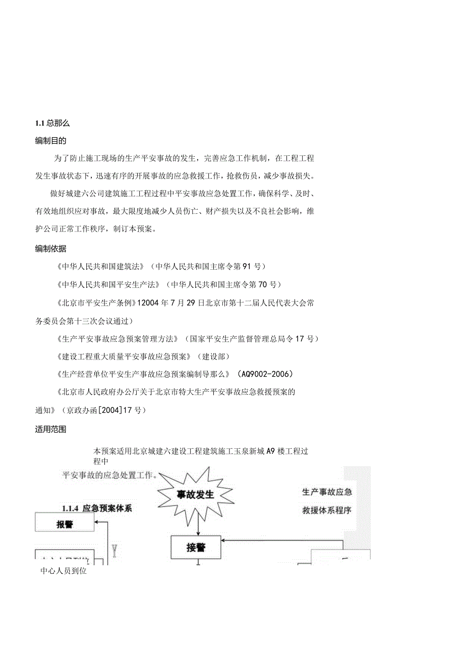 施工现场生产安全事故应急救援预案.docx_第3页