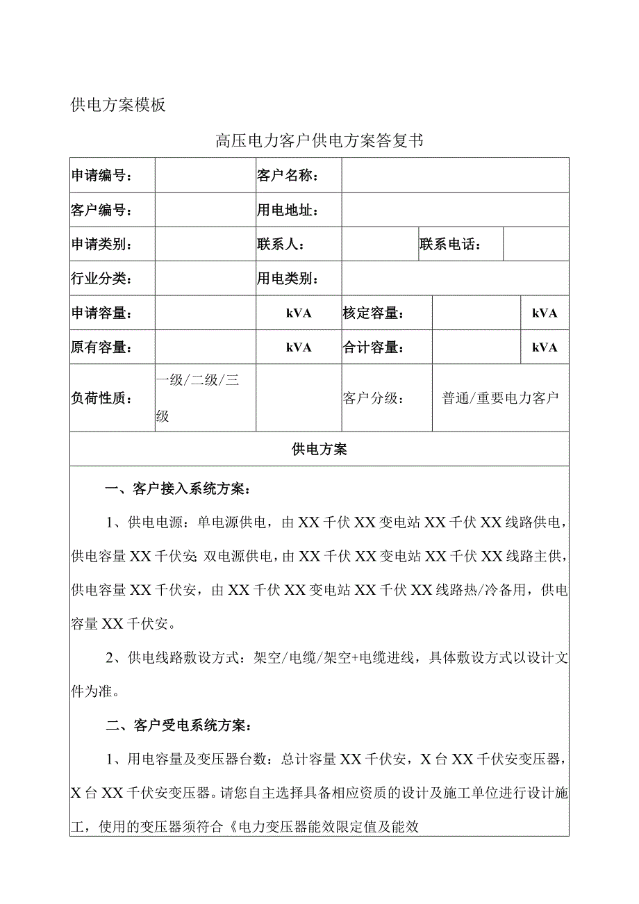 供电方案模板（2024年）.docx_第1页