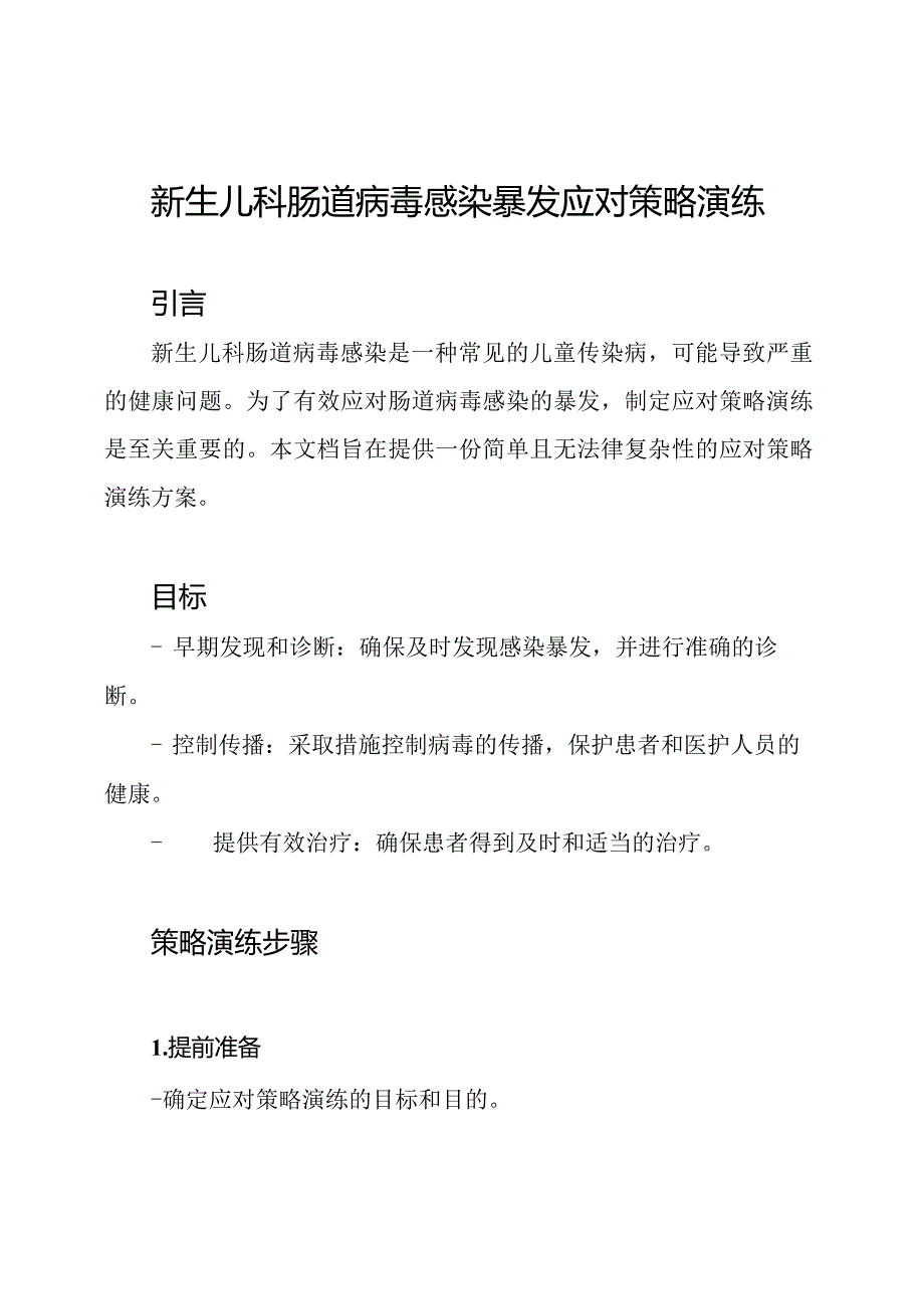 新生儿科肠道病毒感染暴发应对策略演练.docx_第1页