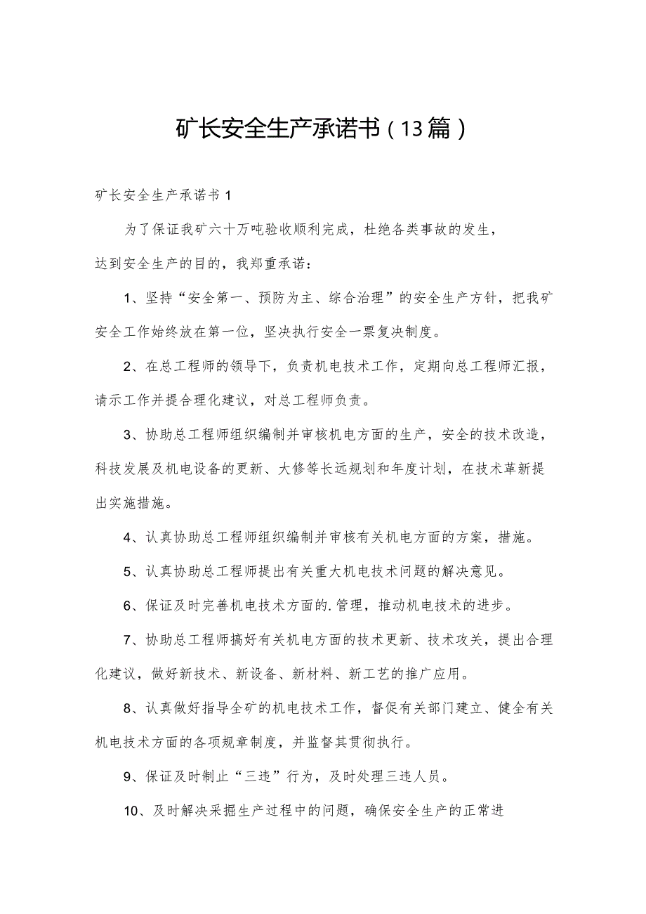 矿长安全生产承诺书（13篇）.docx_第1页