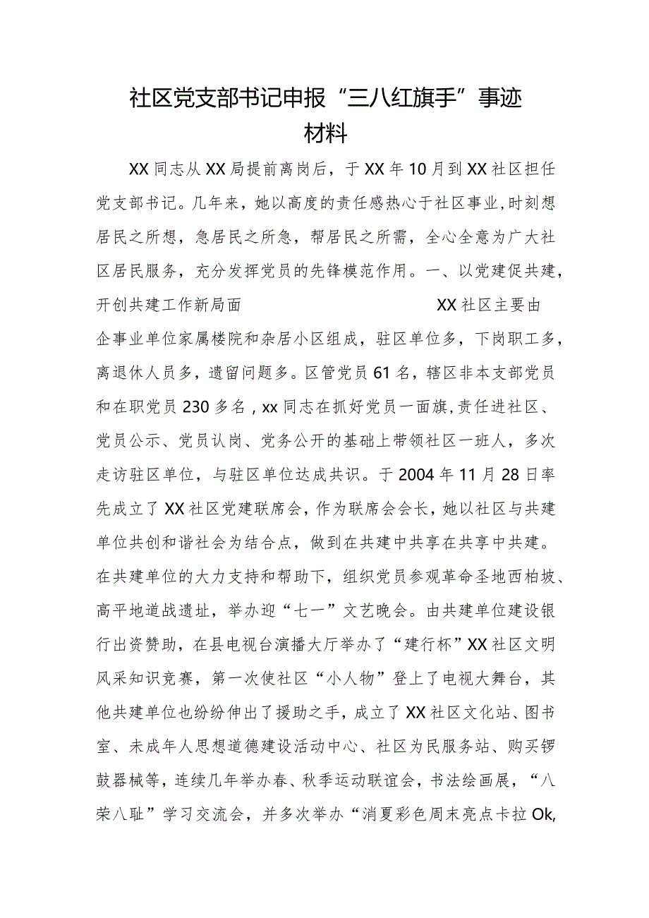 社区党支部书记申1.docx_第1页