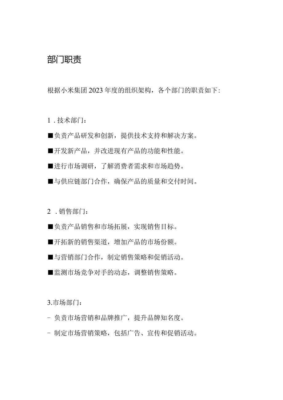 小米集团2023年度组织架构和部门职责.docx_第2页