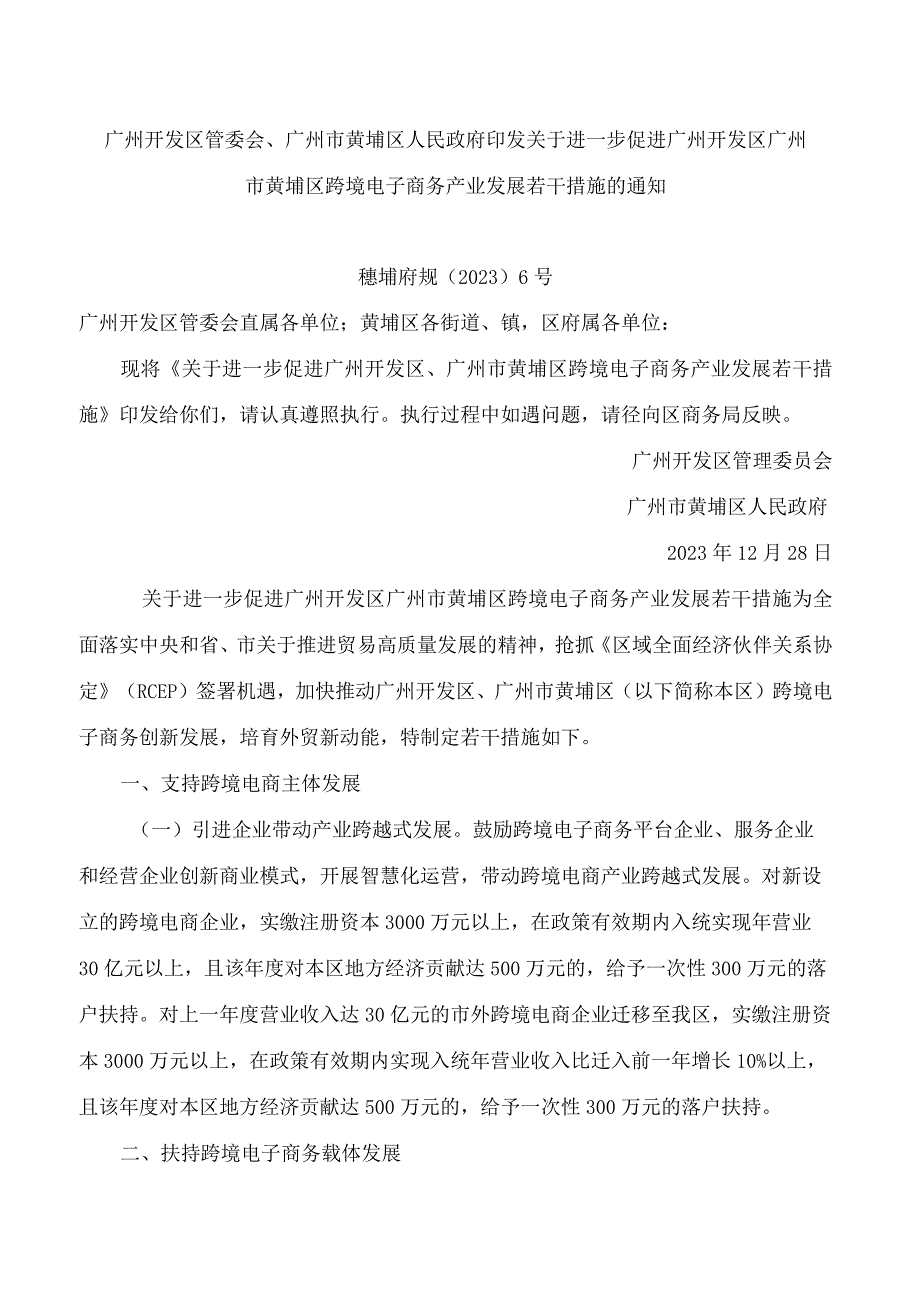 广州开发区管委会、广州市黄埔区人民政府印发关于进一步促进广州开发区广州市黄埔区跨境电子商务产业发展若干措施的通知.docx_第1页