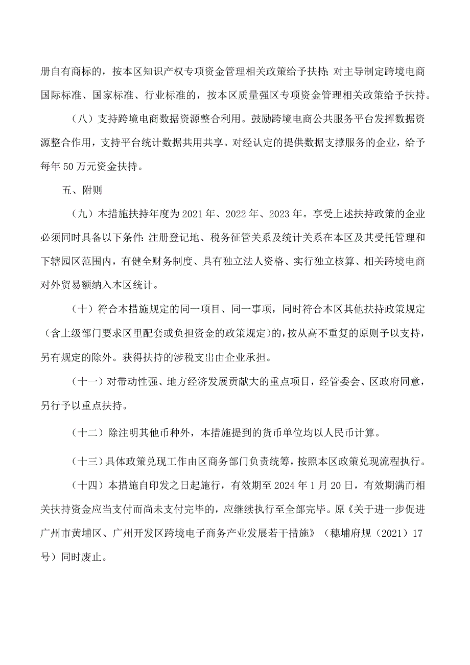 广州开发区管委会、广州市黄埔区人民政府印发关于进一步促进广州开发区广州市黄埔区跨境电子商务产业发展若干措施的通知.docx_第3页