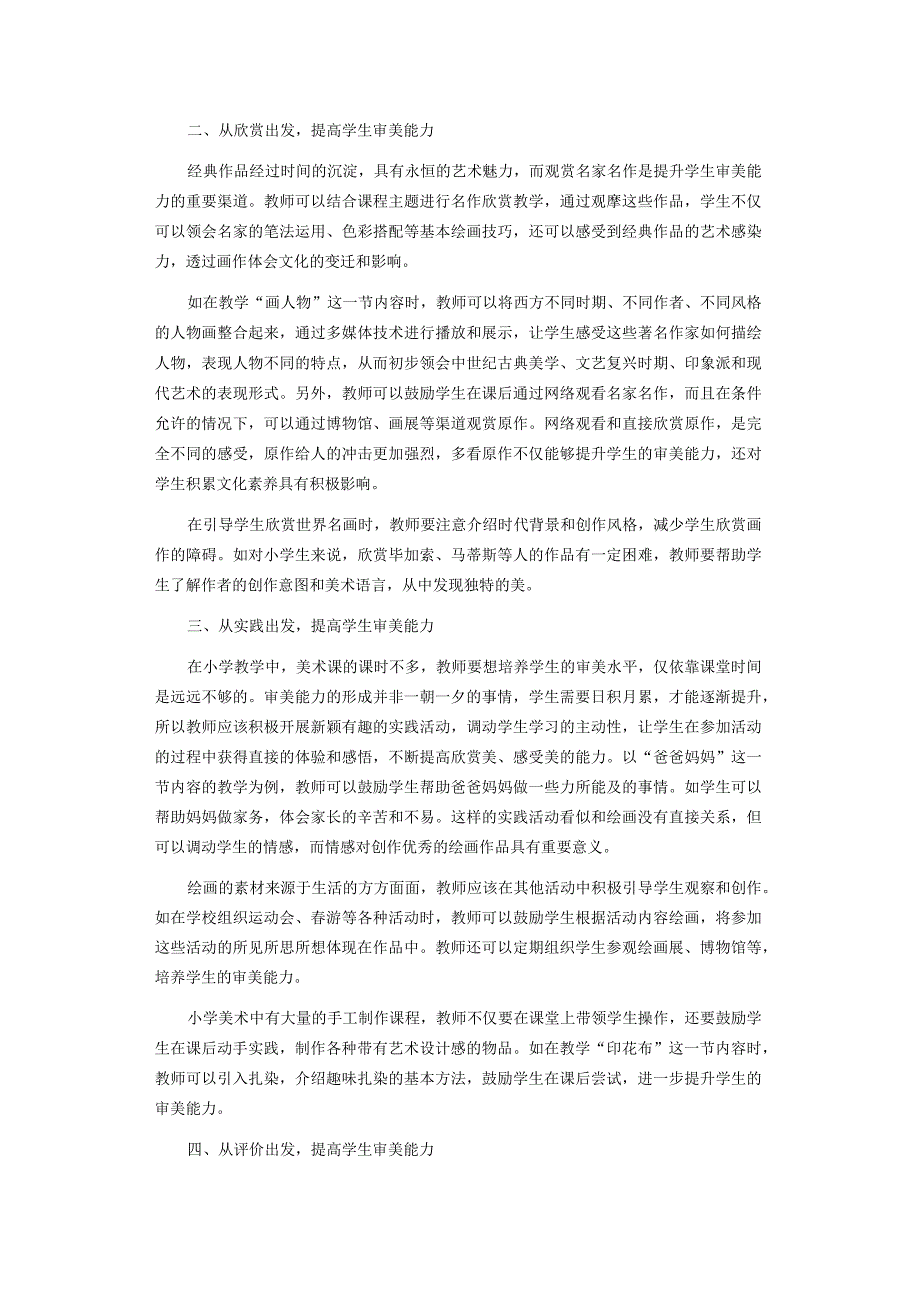 小学美术教学中提升学生的审美能力研究.docx_第2页