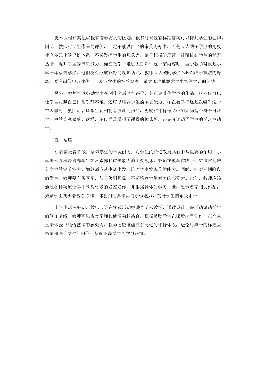 小学美术教学中提升学生的审美能力研究.docx_第3页