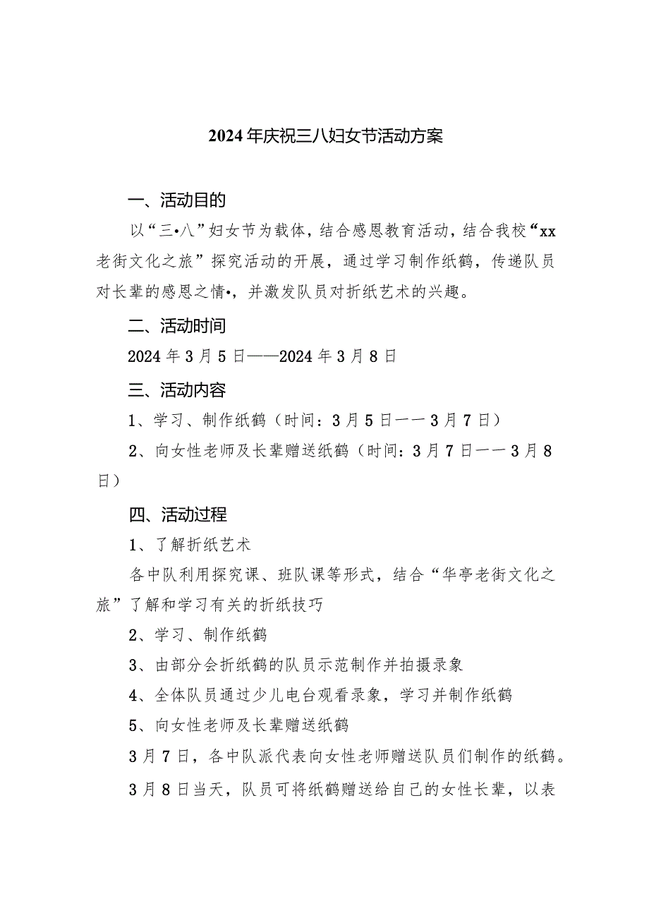 2024年庆祝三八妇女节活动方案3篇供参考.docx_第1页