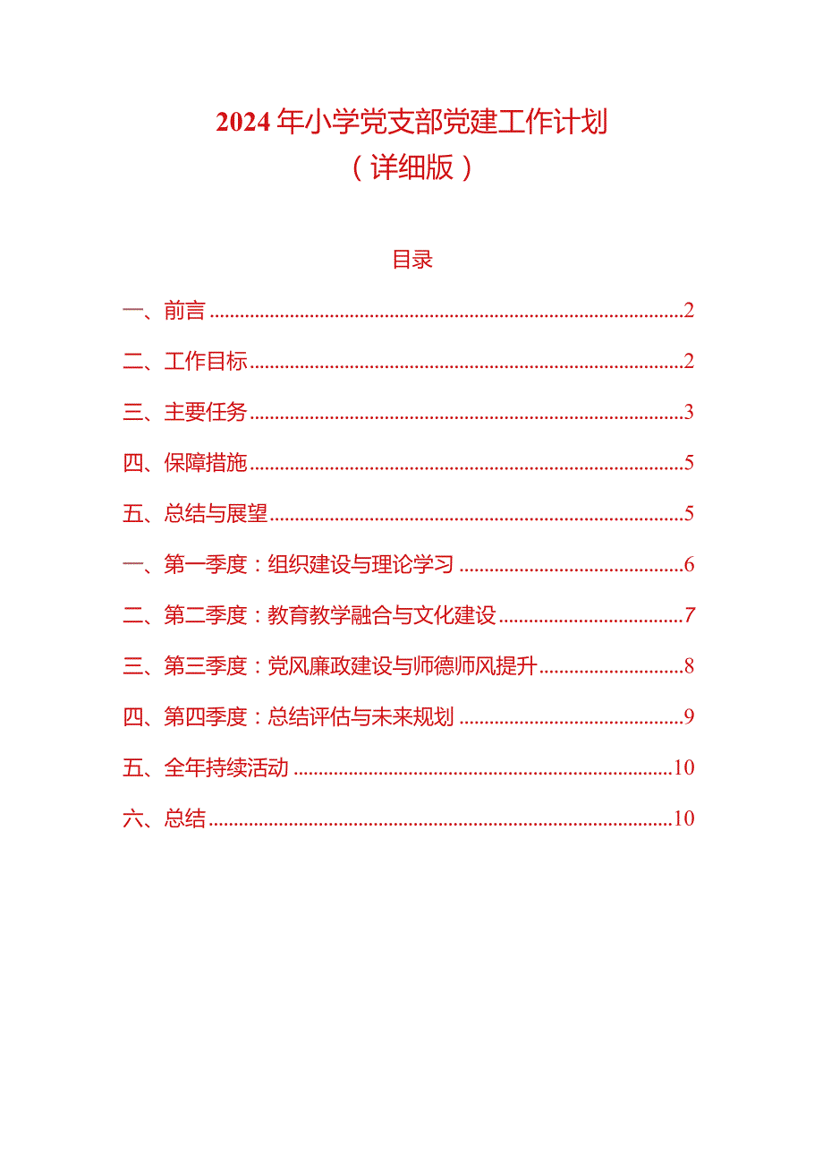 2024年小学党支部党建工作计划（详细版）.docx_第1页