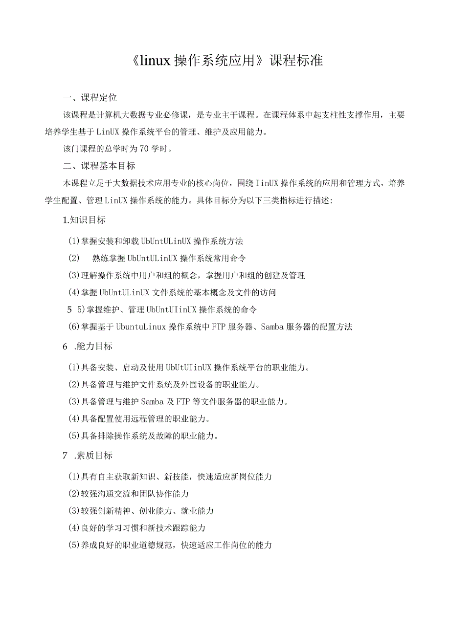 《linux操作系统应用》课程标准.docx_第1页