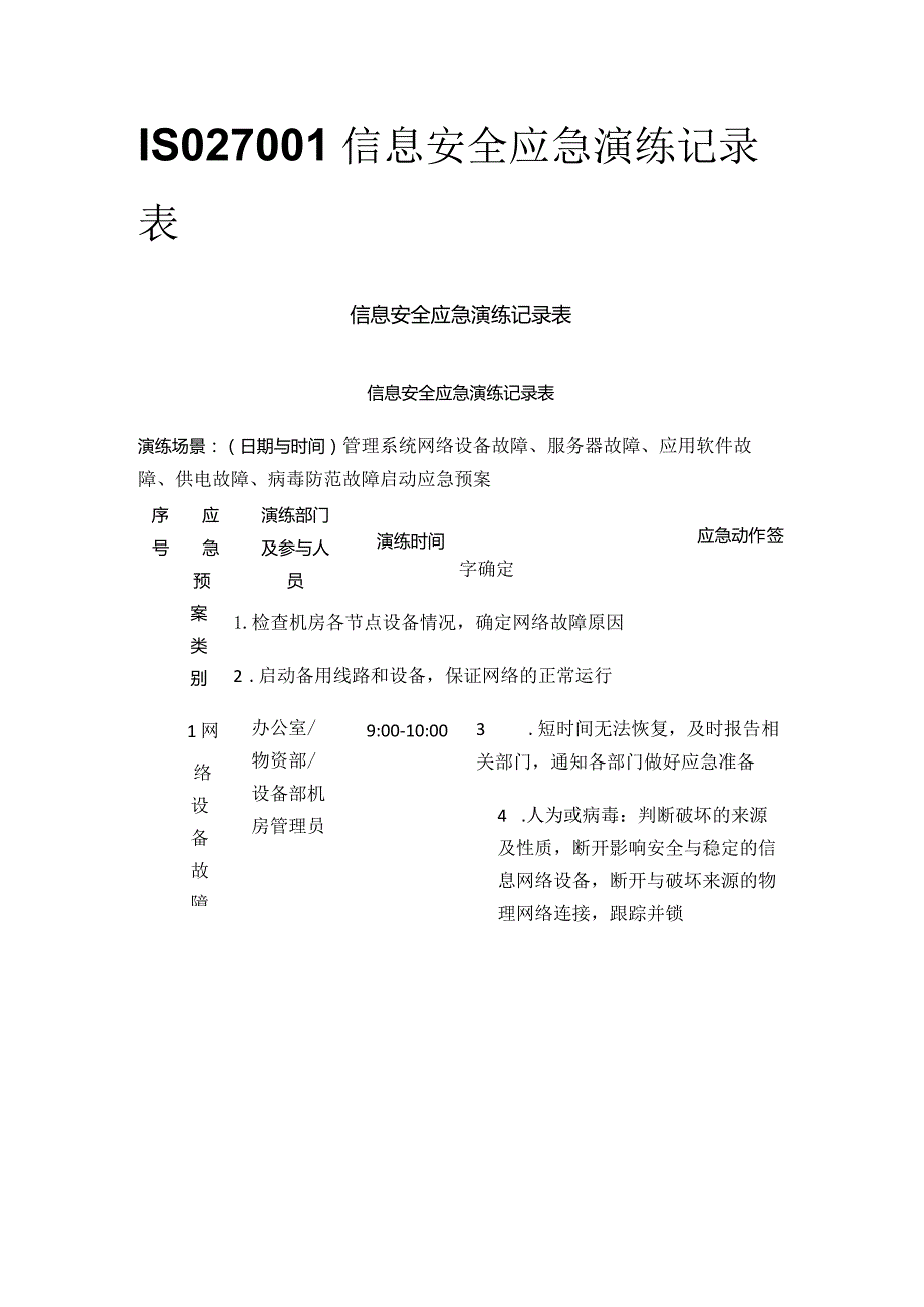 ISO27001信息安全应急演练记录表.docx_第1页