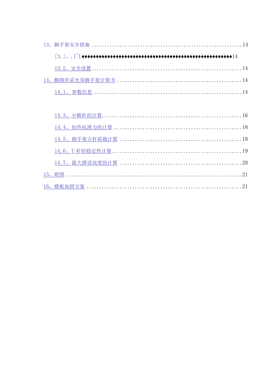 采光顶钢结构安装脚手架专项方案.模板.docx_第3页