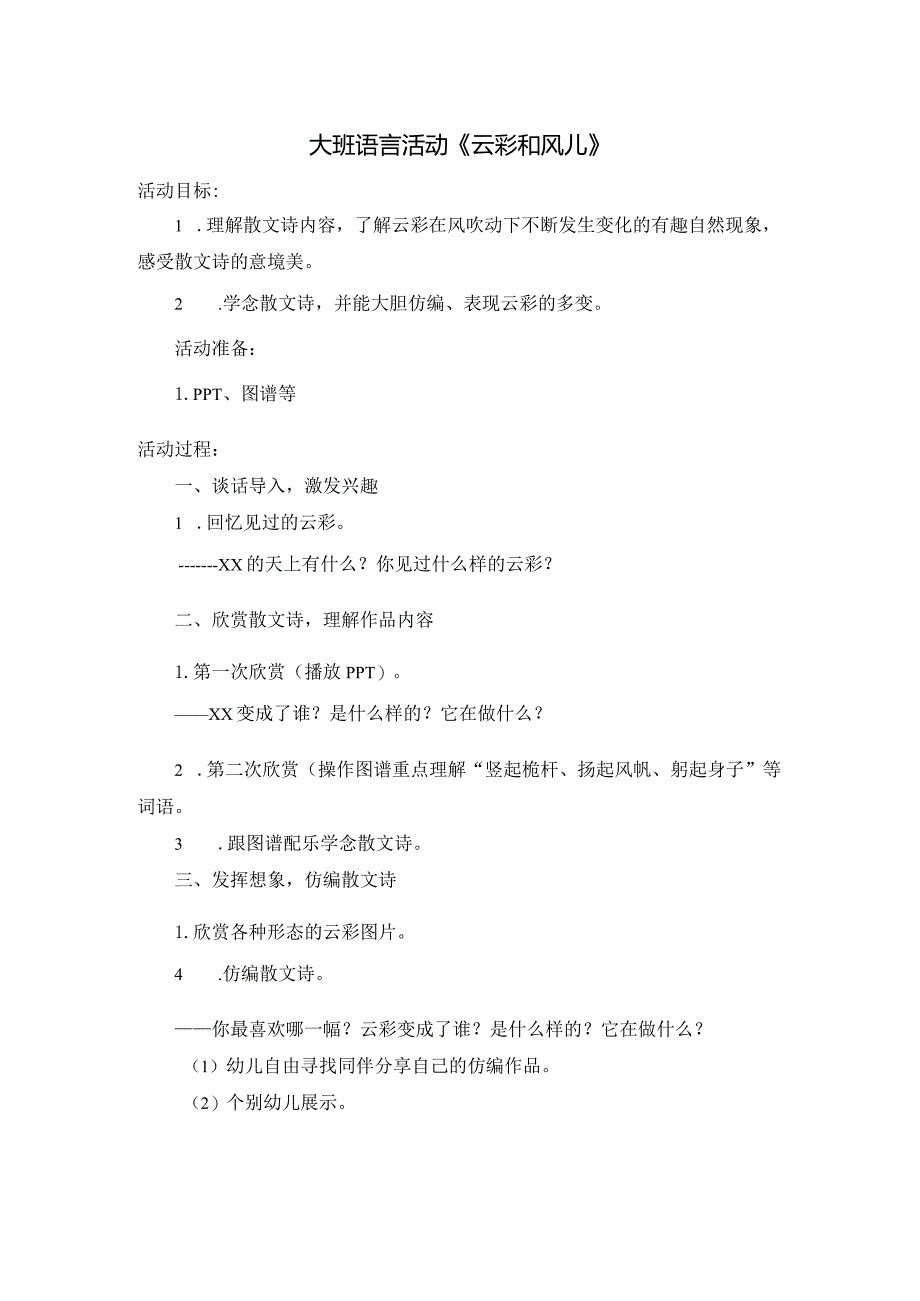 大班语言《云彩和风儿》公开课教案教学设计课件资料.docx_第1页