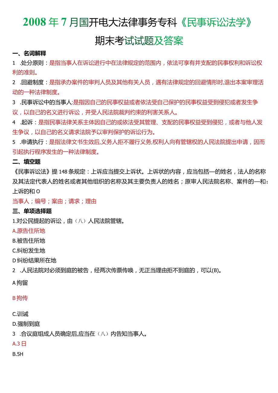 2008年7月国开电大法律事务专科《民事诉讼法学》期末考试试题及答案.docx_第1页