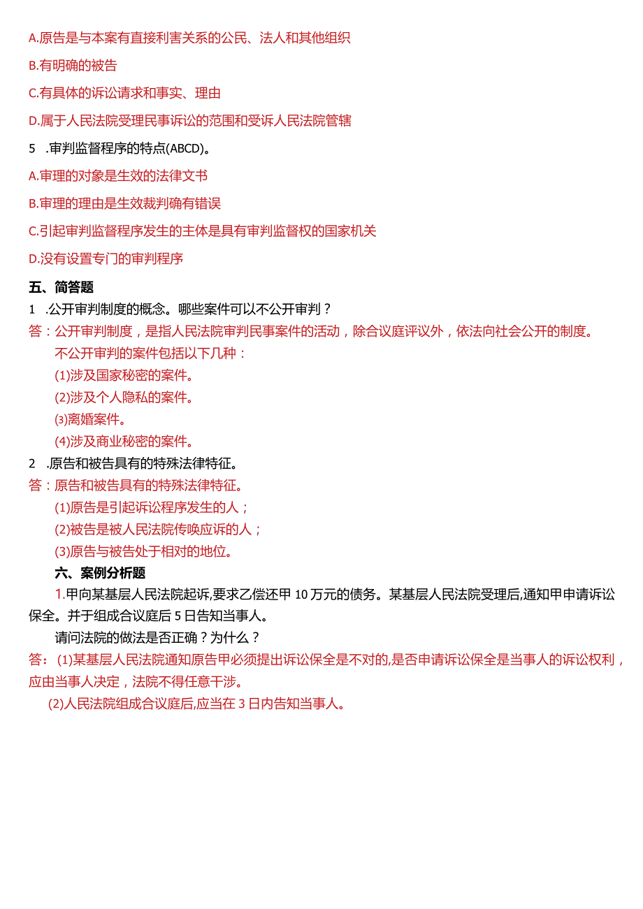 2008年7月国开电大法律事务专科《民事诉讼法学》期末考试试题及答案.docx_第3页