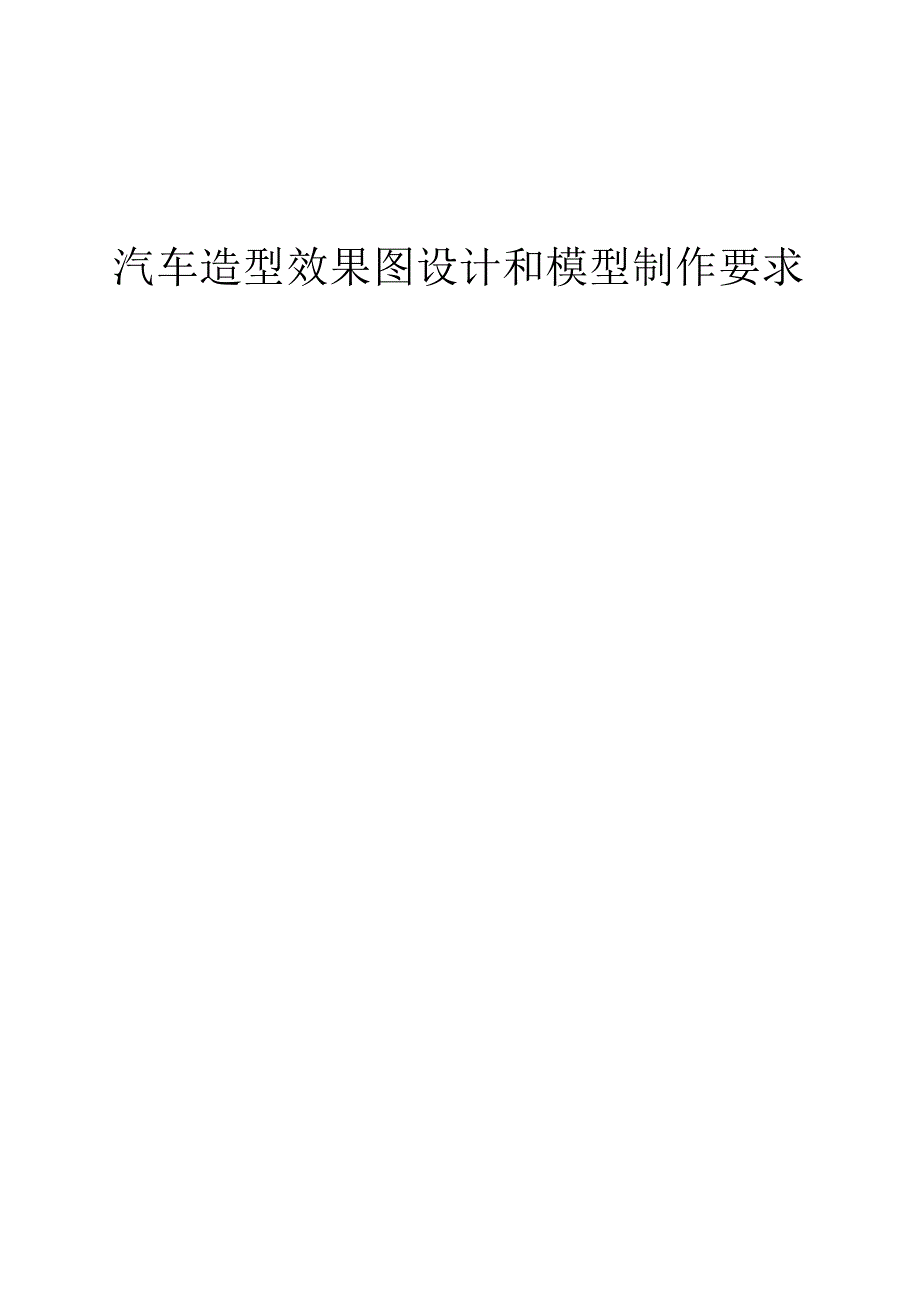 汽车造型效果图设计和模型制作要求.docx_第1页