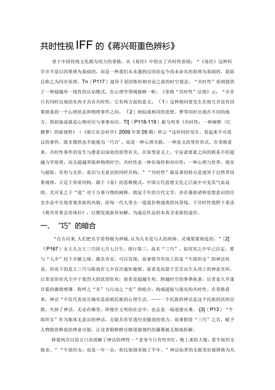 共时性视野下的《蒋兴哥重会珍珠衫》.docx_第1页